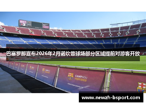 巴塞罗那宣布2026年2月诺坎普球场部分区域提前对游客开放