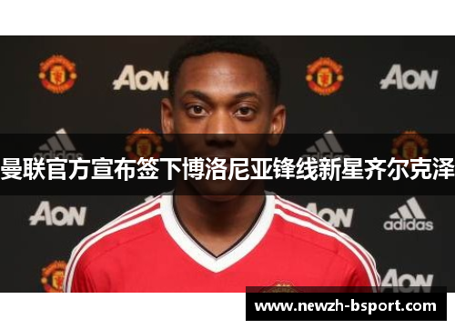 曼联官方宣布签下博洛尼亚锋线新星齐尔克泽