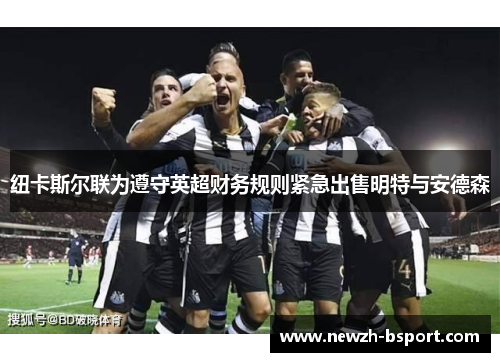 纽卡斯尔联为遵守英超财务规则紧急出售明特与安德森