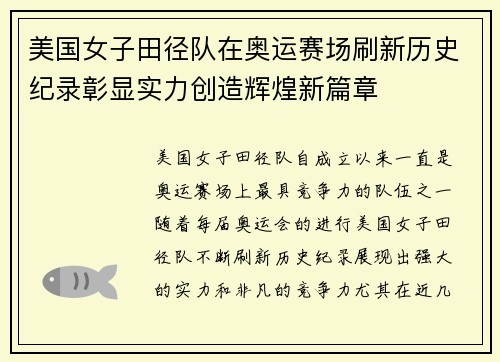 美国女子田径队在奥运赛场刷新历史纪录彰显实力创造辉煌新篇章