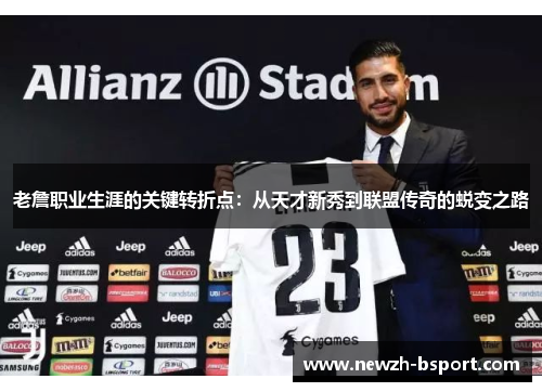 老詹职业生涯的关键转折点：从天才新秀到联盟传奇的蜕变之路
