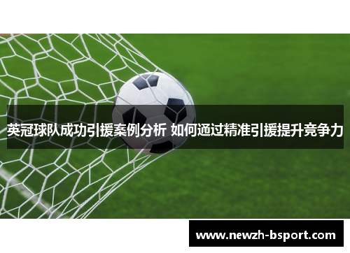 英冠球队成功引援案例分析 如何通过精准引援提升竞争力