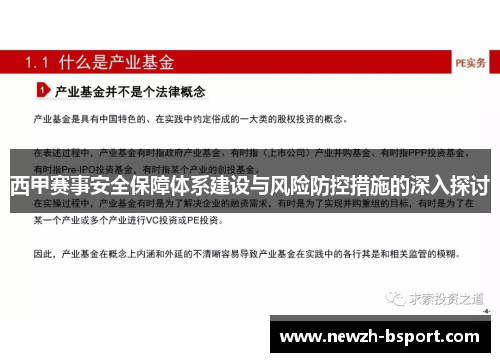 西甲赛事安全保障体系建设与风险防控措施的深入探讨