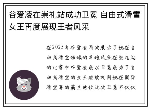 谷爱凌在崇礼站成功卫冕 自由式滑雪女王再度展现王者风采