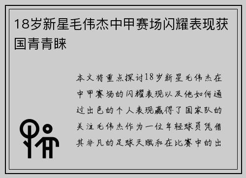 18岁新星毛伟杰中甲赛场闪耀表现获国青青睐 18岁新星毛伟杰中甲赛场闪耀表现获国青青睐