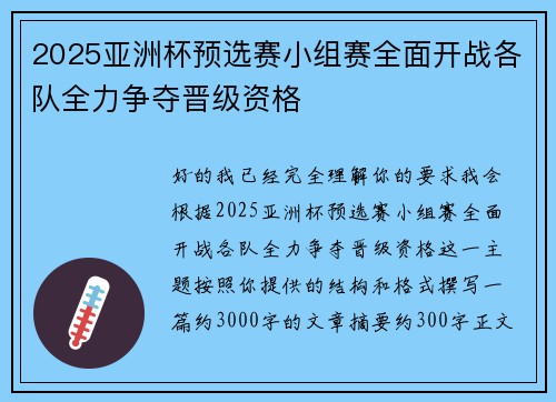 2025亚洲杯预选赛小组赛全面开战各队全力争夺晋级资格