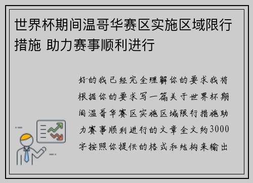 世界杯期间温哥华赛区实施区域限行措施 助力赛事顺利进行