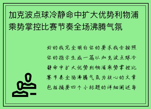 加克波点球冷静命中扩大优势利物浦乘势掌控比赛节奏全场沸腾气氛 加克波点球冷静命中扩大优势利物浦乘势掌控比赛节奏全场沸腾气氛