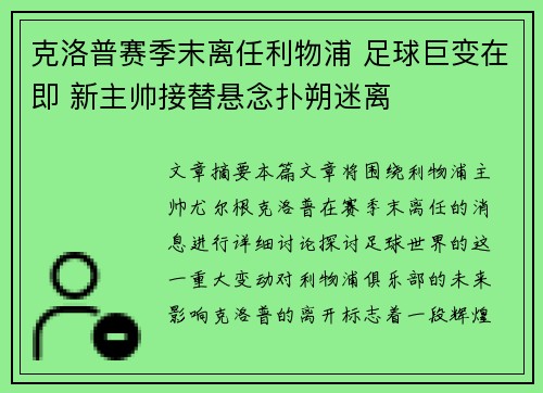 克洛普赛季末离任利物浦 足球巨变在即 新主帅接替悬念扑朔迷离 克洛普赛季末离任利物浦 足球巨变在即 新主帅接替悬念扑朔迷离