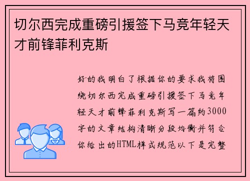 切尔西完成重磅引援签下马竞年轻天才前锋菲利克斯 切尔西完成重磅引援签下马竞年轻天才前锋菲利克斯