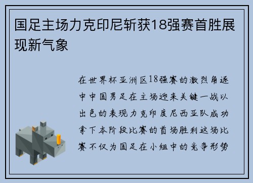 国足主场力克印尼斩获18强赛首胜展现新气象 国足主场力克印尼斩获18强赛首胜展现新气象