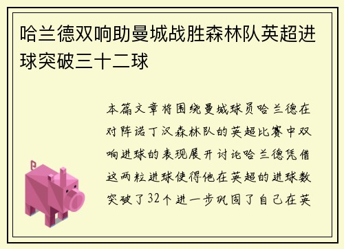 哈兰德双响助曼城战胜森林队英超进球突破三十二球 哈兰德双响助曼城战胜森林队英超进球突破三十二球