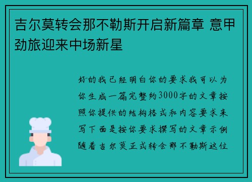 吉尔莫转会那不勒斯开启新篇章 意甲劲旅迎来中场新星 吉尔莫转会那不勒斯开启新篇章 意甲劲旅迎来中场新星