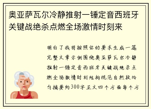 奥亚萨瓦尔冷静推射一锤定音西班牙关键战绝杀点燃全场激情时刻来 奥亚萨瓦尔冷静推射一锤定音西班牙关键战绝杀点燃全场激情时刻来