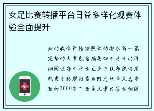 女足比赛转播平台日益多样化观赛体验全面提升