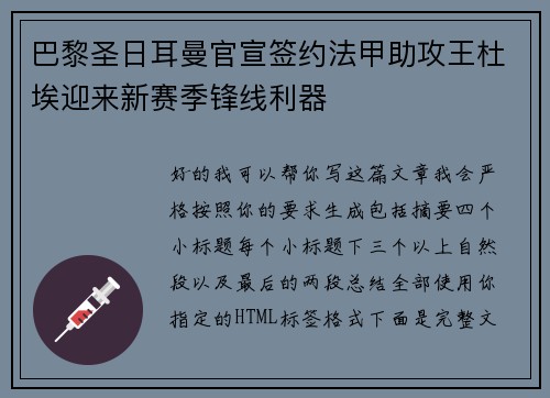 巴黎圣日耳曼官宣签约法甲助攻王杜埃迎来新赛季锋线利器 巴黎圣日耳曼官宣签约法甲助攻王杜埃迎来新赛季锋线利器