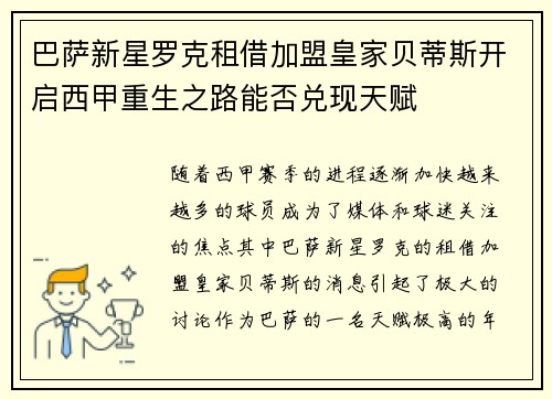 巴萨新星罗克租借加盟皇家贝蒂斯开启西甲重生之路能否兑现天赋 巴萨新星罗克租借加盟皇家贝蒂斯开启西甲重生之路能否兑现天赋