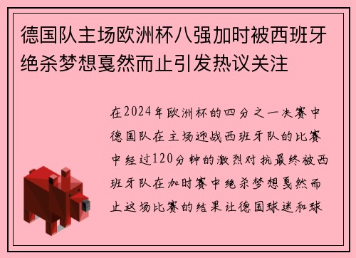 德国队主场欧洲杯八强加时被西班牙绝杀梦想戛然而止引发热议关注 德国队主场欧洲杯八强加时被西班牙绝杀梦想戛然而止引发热议关注
