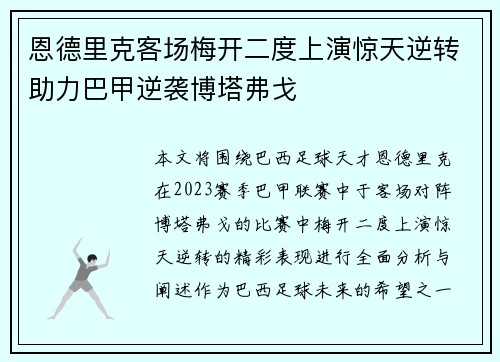 恩德里克客场梅开二度上演惊天逆转助力巴甲逆袭博塔弗戈 恩德里克客场梅开二度上演惊天逆转助力巴甲逆袭博塔弗戈