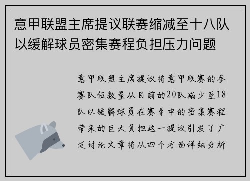 意甲联盟主席提议联赛缩减至十八队以缓解球员密集赛程负担压力问题