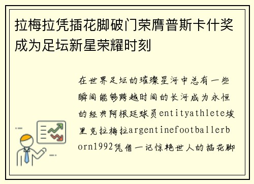 拉梅拉凭插花脚破门荣膺普斯卡什奖成为足坛新星荣耀时刻