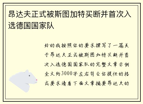 昂达夫正式被斯图加特买断并首次入选德国国家队