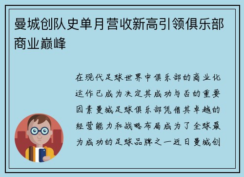 曼城创队史单月营收新高引领俱乐部商业巅峰