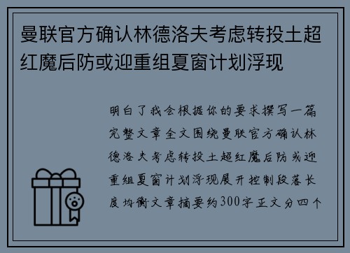 曼联官方确认林德洛夫考虑转投土超红魔后防或迎重组夏窗计划浮现