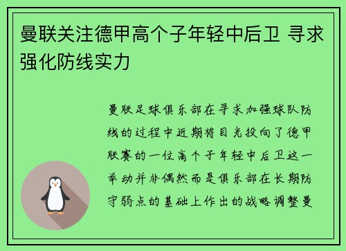 曼联关注德甲高个子年轻中后卫 寻求强化防线实力
