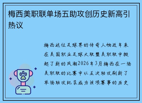 梅西美职联单场五助攻创历史新高引热议