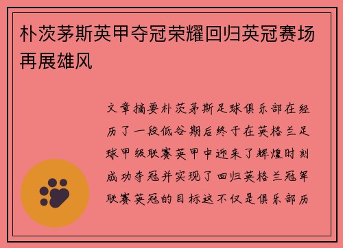 朴茨茅斯英甲夺冠荣耀回归英冠赛场再展雄风