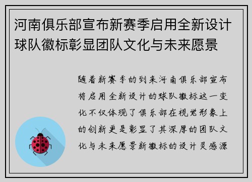 河南俱乐部宣布新赛季启用全新设计球队徽标彰显团队文化与未来愿景