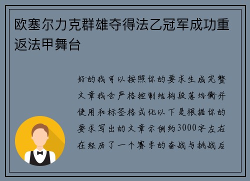 欧塞尔力克群雄夺得法乙冠军成功重返法甲舞台 欧塞尔力克群雄夺得法乙冠军成功重返法甲舞台
