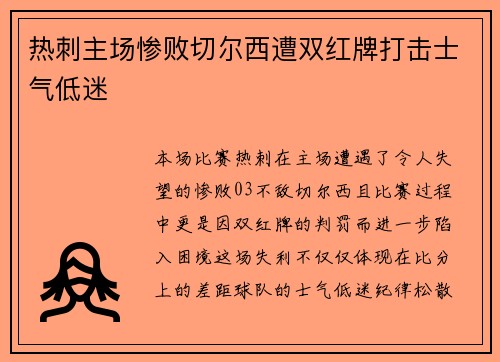热刺主场惨败切尔西遭双红牌打击士气低迷 热刺主场惨败切尔西遭双红牌打击士气低迷