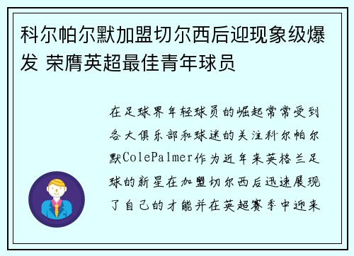 科尔帕尔默加盟切尔西后迎现象级爆发 荣膺英超最佳青年球员