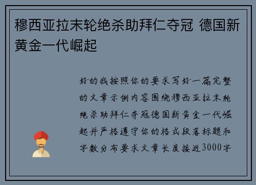 穆西亚拉末轮绝杀助拜仁夺冠 德国新黄金一代崛起 穆西亚拉末轮绝杀助拜仁夺冠 德国新黄金一代崛起