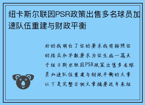 纽卡斯尔联因PSR政策出售多名球员加速队伍重建与财政平衡 纽卡斯尔联因PSR政策出售多名球员加速队伍重建与财政平衡