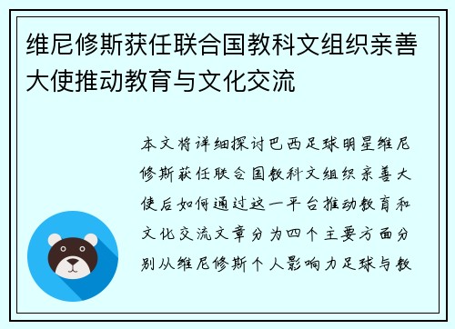 维尼修斯获任联合国教科文组织亲善大使推动教育与文化交流 维尼修斯获任联合国教科文组织亲善大使推动教育与文化交流