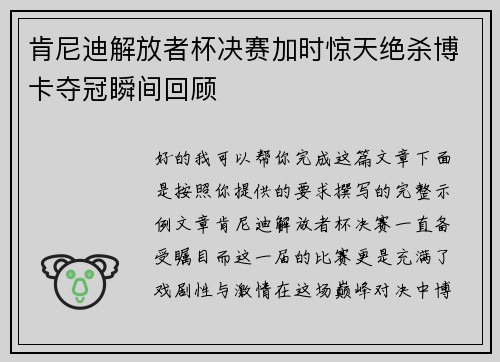 肯尼迪解放者杯决赛加时惊天绝杀博卡夺冠瞬间回顾 肯尼迪解放者杯决赛加时惊天绝杀博卡夺冠瞬间回顾