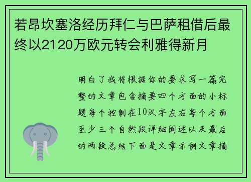 若昂坎塞洛经历拜仁与巴萨租借后最终以2120万欧元转会利雅得新月 若昂坎塞洛经历拜仁与巴萨租借后最终以2120万欧元转会利雅得新月