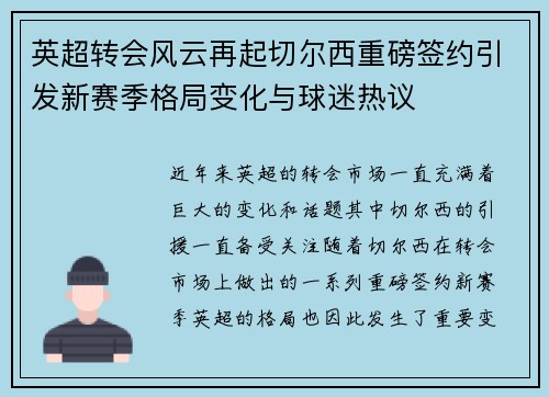 英超转会风云再起切尔西重磅签约引发新赛季格局变化与球迷热议 英超转会风云再起切尔西重磅签约引发新赛季格局变化与球迷热议