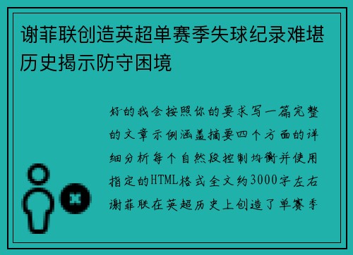 谢菲联创造英超单赛季失球纪录难堪历史揭示防守困境 谢菲联创造英超单赛季失球纪录难堪历史揭示防守困境