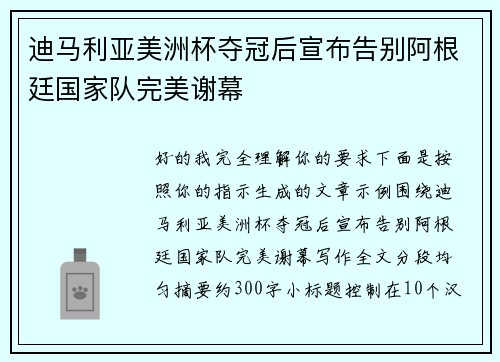 迪马利亚美洲杯夺冠后宣布告别阿根廷国家队完美谢幕