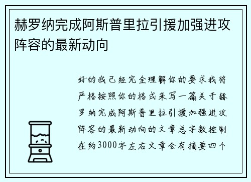 赫罗纳完成阿斯普里拉引援加强进攻阵容的最新动向