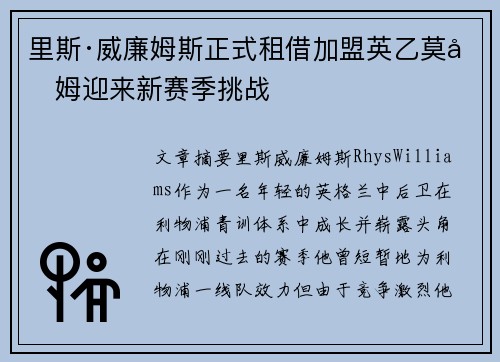 里斯·威廉姆斯正式租借加盟英乙莫克姆迎来新赛季挑战
