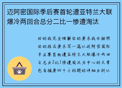 迈阿密国际季后赛首轮遭亚特兰大联爆冷两回合总分二比一惨遭淘汰