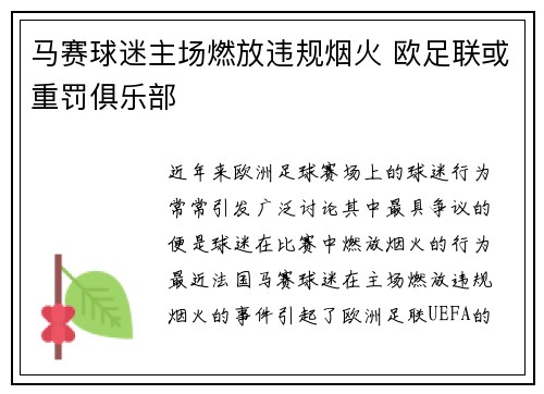 马赛球迷主场燃放违规烟火 欧足联或重罚俱乐部