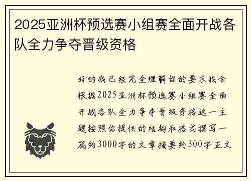 2025亚洲杯预选赛小组赛全面开战各队全力争夺晋级资格