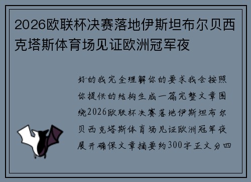 2026欧联杯决赛落地伊斯坦布尔贝西克塔斯体育场见证欧洲冠军夜