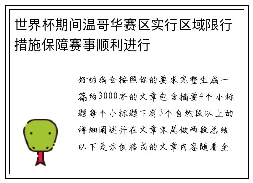 世界杯期间温哥华赛区实行区域限行措施保障赛事顺利进行